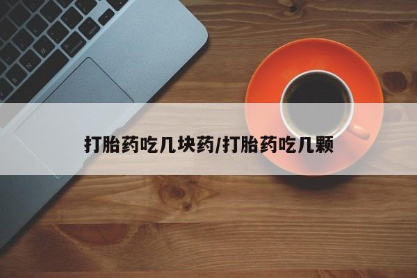 米非司酮片在线购微信打胎药吃几块药/打胎药吃几颗