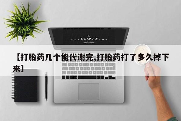 米非司酮片在线购微信【打胎药几个能代谢完,打胎药打了多久掉下来】