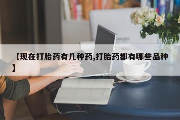 米非司酮片在线购微信【现在打胎药有几种药,打胎药都有哪些品种】