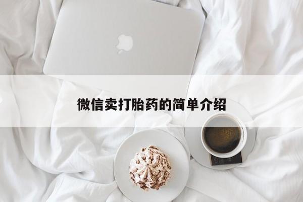 米非司酮片在线购微信微信卖打胎药的简单介绍