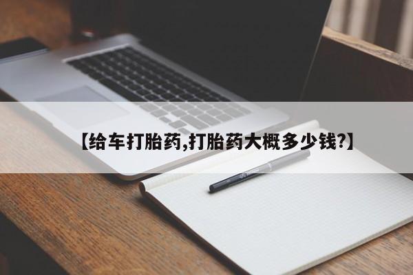 米非司酮片在线购微信【给车打胎药,打胎药大概多少钱?】
