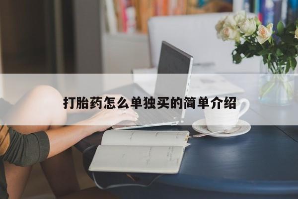 米非司酮片在线购微信打胎药怎么单独买的简单介绍