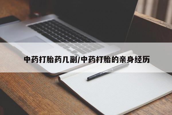 米非司酮片在线购微信中药打胎药几副/中药打胎的亲身经历