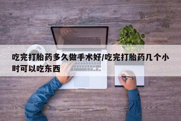 米非司酮片在线购微信吃完打胎药多久做手术好/吃完打胎药几个小时可以吃东西