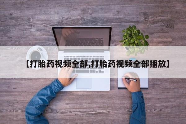 米非司酮片在线购微信【打胎药视频全部,打胎药视频全部播放】