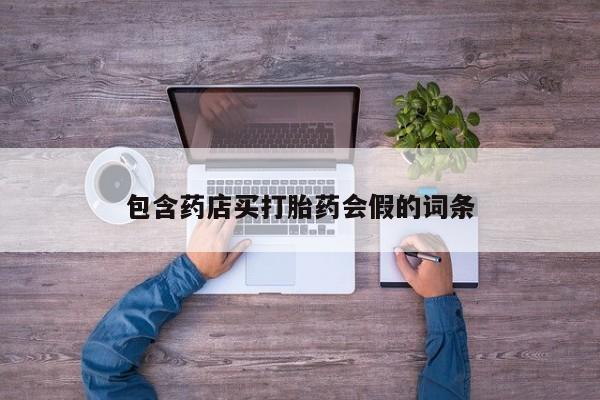 米非司酮片在线购微信包含药店买打胎药会假的词条