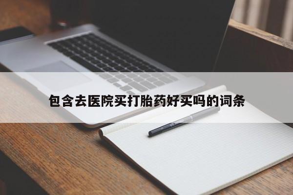 米非司酮片在线购微信资讯 第45页
