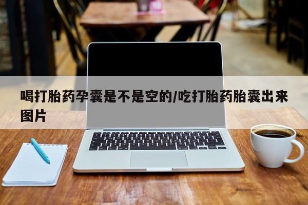 米非司酮片在线购微信喝打胎药孕囊是不是空的/吃打胎药胎囊出来图片