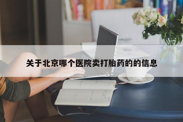 米非司酮片在线购微信关于北京哪个医院卖打胎药的的信息