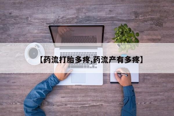 米非司酮片在线购微信【药流打胎多疼,药流产有多疼】