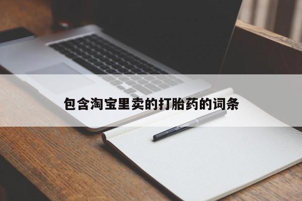 米非司酮片在线购微信包含淘宝里卖的打胎药的词条