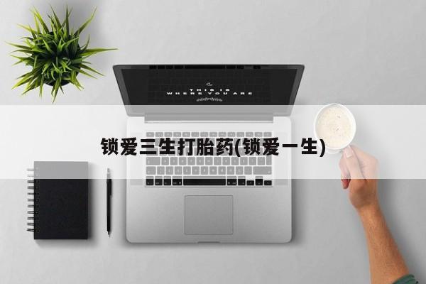 米非司酮片在线购微信锁爱三生打胎药(锁爱一生)