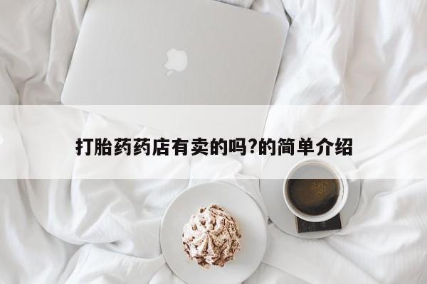 米非司酮片在线购微信打胎药药店有卖的吗?的简单介绍