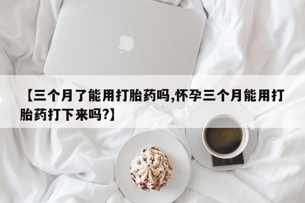 米非司酮片在线购微信动态 第28页