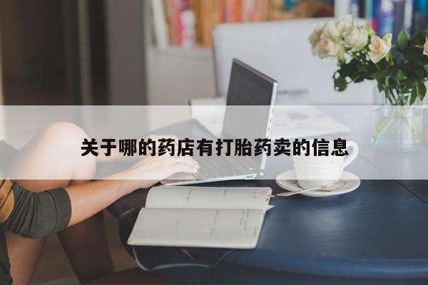 米非司酮片在线购微信关于哪的药店有打胎药卖的信息