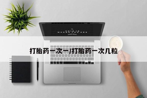米非司酮片在线购微信打胎药一次一/打胎药一次几粒