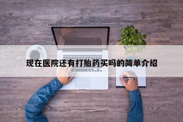 米非司酮片在线购微信现在医院还有打胎药买吗的简单介绍
