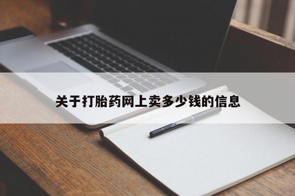 米非司酮片在线购微信关于打胎药网上卖多少钱的信息
