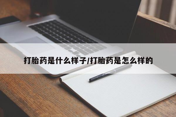 米非司酮片在线购微信打胎药是什么样子/打胎药是怎么样的