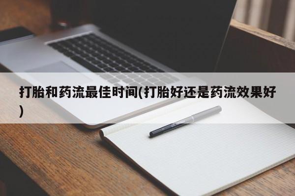 米非司酮片在线购微信打胎和药流最佳时间(打胎好还是药流效果好)