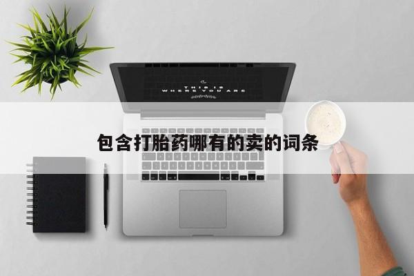 米非司酮片在线购微信包含打胎药哪有的卖的词条