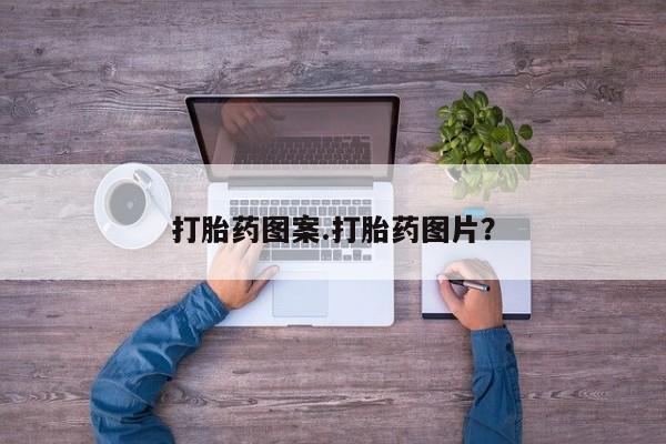 米非司酮片在线购微信打胎药图案.打胎药图片？