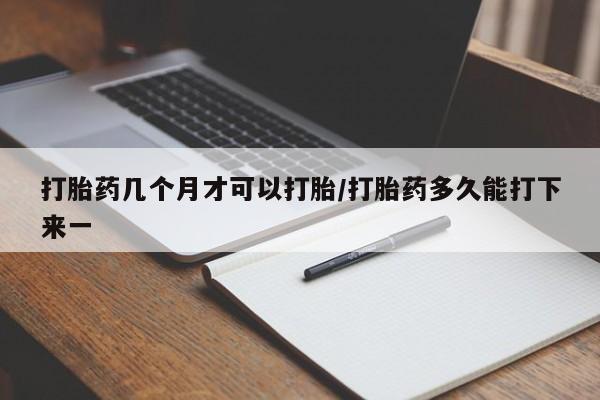米非司酮片在线购微信打胎药几个月才可以打胎/打胎药多久能打下来一