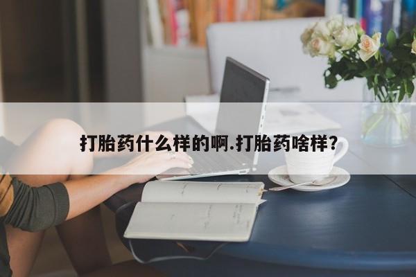 米非司酮片在线购微信打胎药什么样的啊.打胎药啥样？