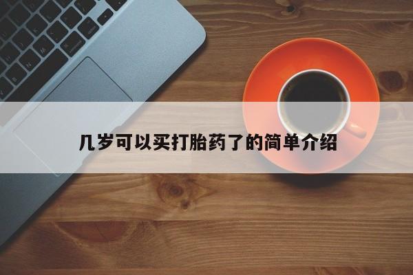 米非司酮片在线购微信几岁可以买打胎药了的简单介绍