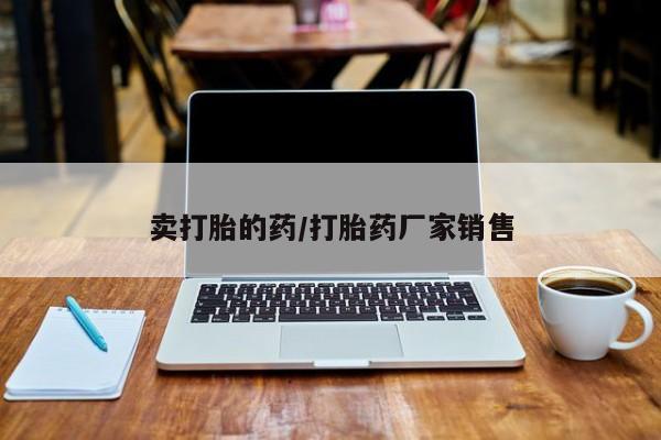 米非司酮片在线购微信卖打胎的药/打胎药厂家销售