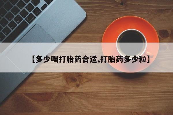 米非司酮片在线购微信【多少喝打胎药合适,打胎药多少粒】