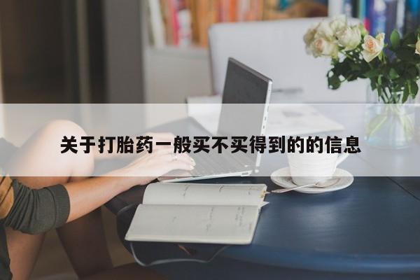 米非司酮片在线购微信关于打胎药一般买不买得到的的信息