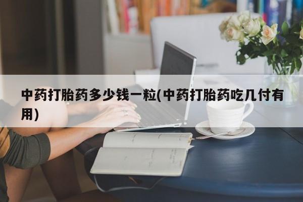 米非司酮片在线购微信动态 第9页