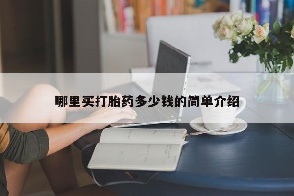 米非司酮片在线购微信哪里买打胎药多少钱的简单介绍