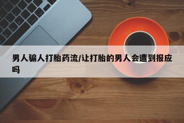 米非司酮片在线购微信男人骗人打胎药流/让打胎的男人会遭到报应吗