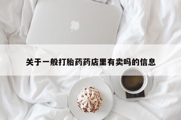 米非司酮片在线购微信关于一般打胎药药店里有卖吗的信息