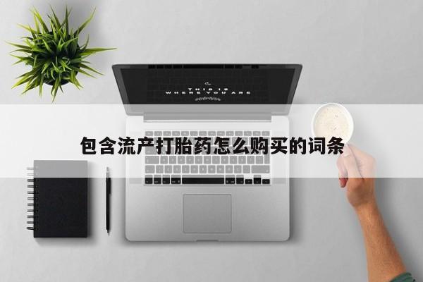 米非司酮片在线购微信包含流产打胎药怎么购买的词条
