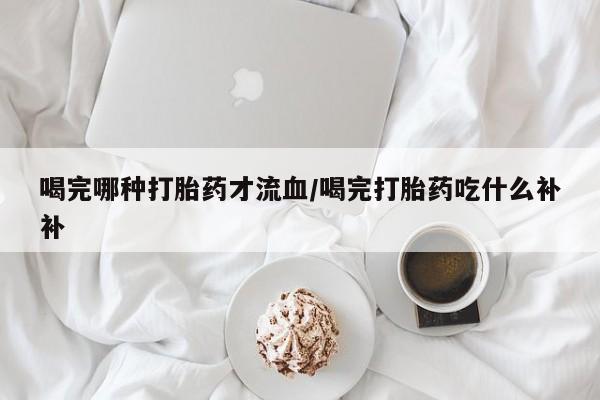 米非司酮片在线购微信要闻 第10页
