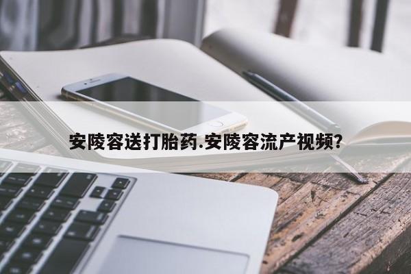 米非司酮片在线购微信安陵容送打胎药.安陵容流产视频？