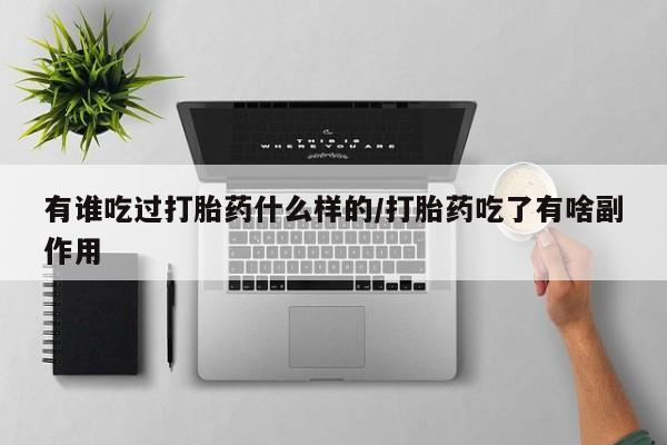 米非司酮片在线购微信有谁吃过打胎药什么样的/打胎药吃了有啥副作用