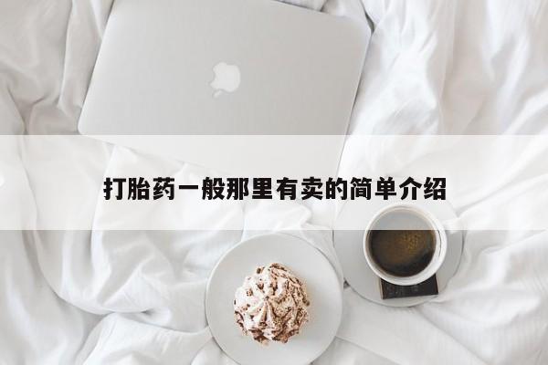 米非司酮片在线购微信打胎药一般那里有卖的简单介绍