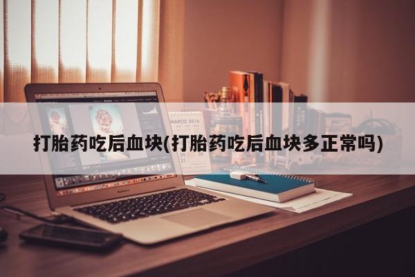 米非司酮片在线购微信打胎药吃后血块(打胎药吃后血块多正常吗)