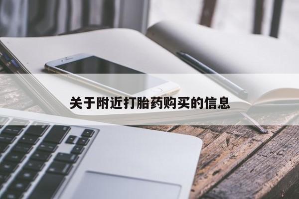 米非司酮片在线购微信关于附近打胎药购买的信息
