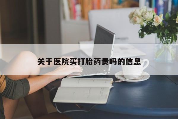 米非司酮片在线购微信关于医院买打胎药贵吗的信息