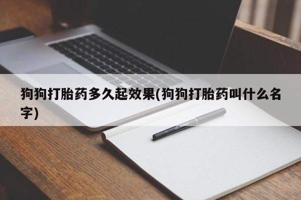 米非司酮片在线购微信狗狗打胎药多久起效果(狗狗打胎药叫什么名字)