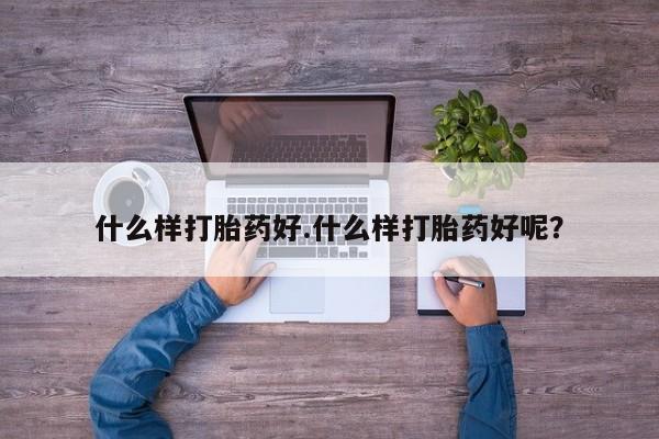 米非司酮片在线购微信什么样打胎药好.什么样打胎药好呢？