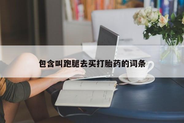 米非司酮片在线购微信包含叫跑腿去买打胎药的词条