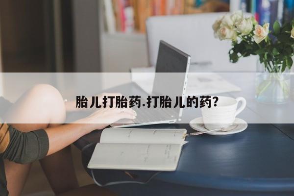 米非司酮片在线购微信胎儿打胎药.打胎儿的药？