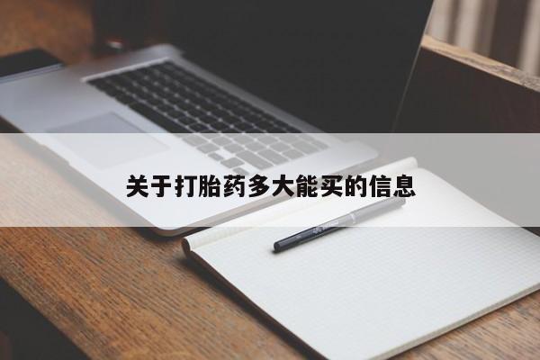 米非司酮片在线购微信关于打胎药多大能买的信息