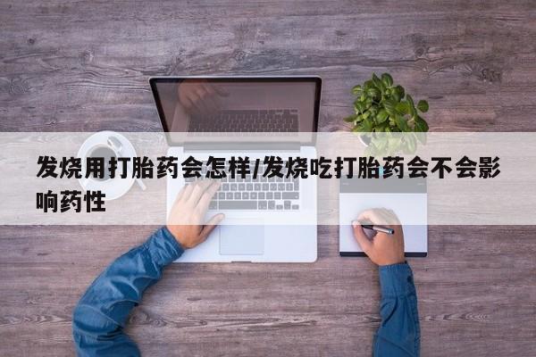 米非司酮片在线购微信发烧用打胎药会怎样/发烧吃打胎药会不会影响药性